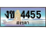 เลขทะเบียนรถ 4455 - ทะเบียนสวย เหมาะจดใส่รถของคุณ - งข 4455