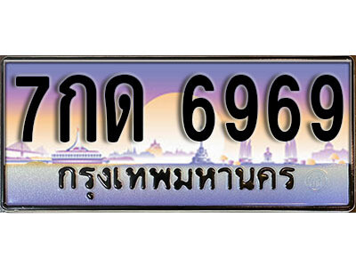 ทะเบียนรถ 6969 ป้ายประมูล – 7กด 6969 จากรมขนส่ง ในราคาพิเศษ