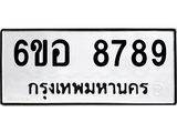 รับจองทะเบียนรถ 8789 หมวดใหม่ 6ขอ 8789 ทะเบียนมงคล ผลรวมดี 46