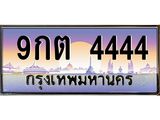 ทะเบียนสวย 4444 - หมวดใหม่ - 9กต 4444 เลขโฟร์สุดพรีเมียม สวยสุดในรุ่น หายากมาก!, 9กต 4444
