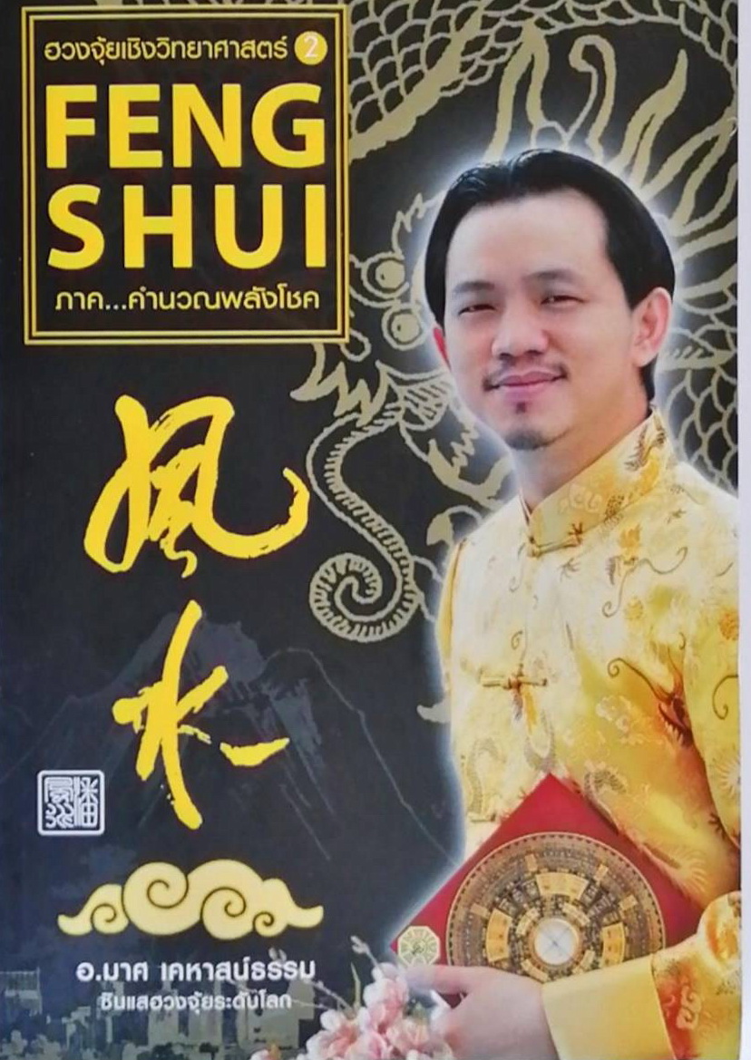 หนังสือฮวงจุ้ยวิทยาศาสตร์เล่ม 2