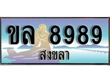 ป้ายทะเบียนรถ สงขลา ขล 8989 เลขประมูล ผลรวมดี 42