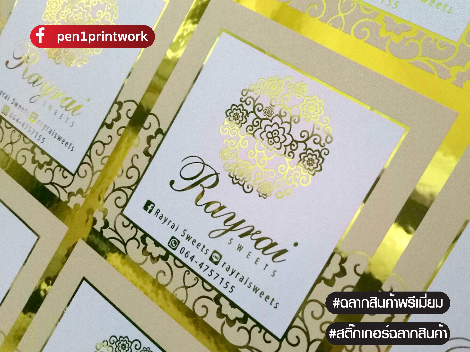 สติ๊กเกอร์ฉลากสินค้าฟรอยทอง ฟอยล์