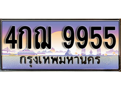 ทะเบียนรถ 9955 เลขประมูล ทะเบียนสวย - 4กฌ 9955 จากกรมขนส่ง