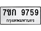 รับจองทะเบียนรถ 9759 หมวดใหม่ 7ขก 9759 ทะเบียนมงคล ผลรวมดี 40