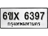 รับจองเลขทะเบียนรถ 6397 – หมวดใหม่ (หมวดเก่าเรามีบริการ จากกรมขนส่ง)
