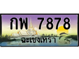 ทะเบียนรถฉะเชิงเทรา – 7878 เลขประมูล ทะเบียนสวย - กพ 7878 จากกรมขนส่ง