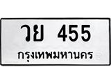 ป้ายทะเบียนรถ 455 ทะเบียนมงคล วย 455 จาก OKDEE TABIENROD