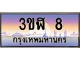 ทะเบียนรถ 8 เลขประมูล ทะเบียนสวย 3ขฬ 8 จากกรมขนส่ง