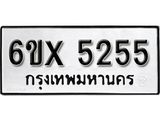 รับจองเลขทะเบียนรถ 5255 – หมวดใหม่ (หมวดเก่าเรามีบริการ จากกรมขนส่ง)