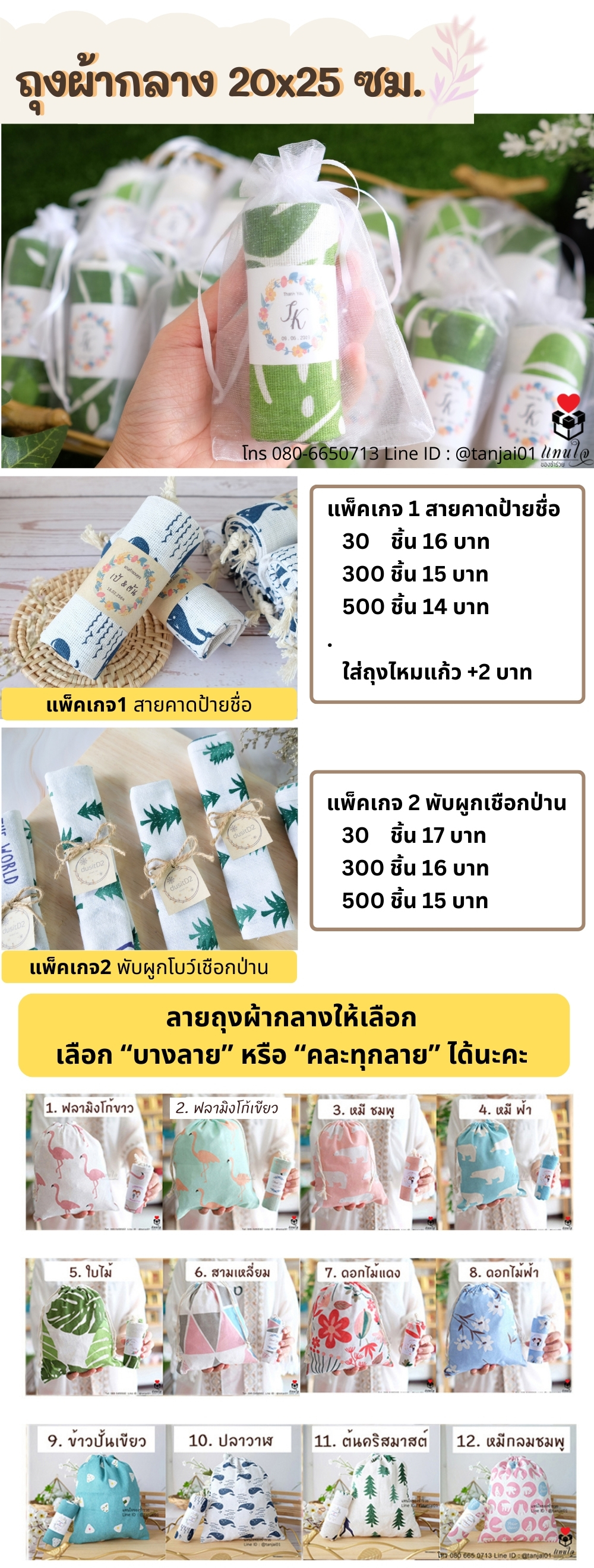 ของชำร่วยถุงผ้าเลายน่ารัก แพ็คเกจน่ารัก พร้อมป้ายชื่อ ของแจกลูกค้า ของแจกปีใหม่ ของแจกปัจฉิม