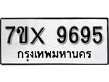 รับจองเลขทะเบียนรถ 9695 – หมวดใหม่ (หมวดเก่าเรามีบริการ จากกรมขนส่ง)