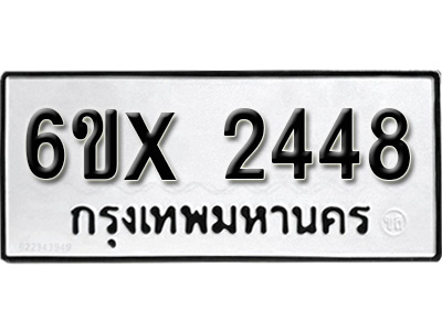 รับจองทะเบียน 2448 – ทะเบียนรถเลข 2448 หมวดใหม่เลขถูกใจจากกรมขนส่ง