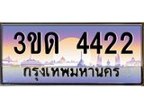 ทะเบียนรถ 4422 เลขประมูล ทะเบียนสวย 3ขด 4422 จากกรมขนส่ง