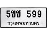 ทะเบียนรถ 599 ทะเบียนมงคล 5ขช 599 ผลรวมดี 32