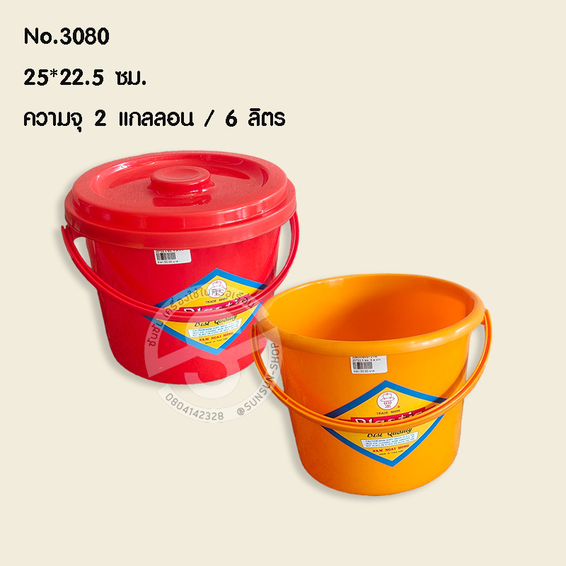 533.ถังน้ำหูหิ้ว+ฝา พลาสติก No.3080 ขนาด 25*22.5 ซม. ความจุ 2 แกลลอน / 6 ลิตร