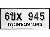 รับจองทะเบียน 945 – ทะเบียนรถเลข 945 หมวดใหม่เลขถูกใจจากกรมขนส่ง