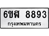 รับจองทะเบียนรถ 8893 หมวดใหม่ 6ขฬ 8893 ทะเบียนมงคล ผลรวมดี 41