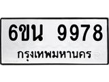 รับจองทะเบียนรถ 9978 หมวดใหม่ 6ขน 9978 ทะเบียนมงคล ผลรวมดี 46