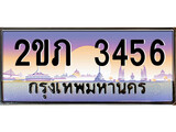 ผลรวมดี 23 เลขทะเบียน 3456 , เลขรถสวย, ทะเบียนจับจองง่าย - 2ขภ 3456 จากกรมขนส่ง