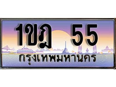 ทะเบียน 55 ป้ายประมูล – 1ขฎ 55 ป้ายกราฟฟิก พร้อมส่งมอบ (3)