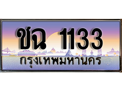 ทะเบียนสวย 1133 ป้ายประมูล - ชฉ 1133 พร้อมส่งมอบ-ในราคาพิเศษผลรวมดี 15