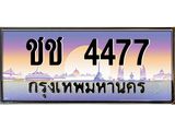 ทะเบียนรถ 4477 - ทะเบียนประมูลเลขสวย ทะเบียนคู่กับรถของคุณ , ชช 4477