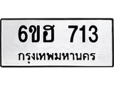 รับจองทะเบียนรถ 713 หมวดใหม่ 6ขฮ 713 ทะเบียนมงคล ผลรวมดี 24