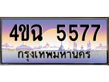 ป้ายทะเบียนรถ 5577 เลขประมูล ทะเบียนสวย 4ขฉ 5577 จากกรมขนส่ง
