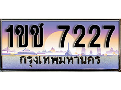 เลขทะเบียน 7227 ป้ายประมูล – 1ขช 7227 ผลรวมดี 23 พร้อมส่งมอบ ในราคาพิเศษ (2)
