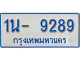 รับจองทะเบียนรถตู้ 9289 หมวดใหม่ 1นฌ 9289 ผลรวมดี 36