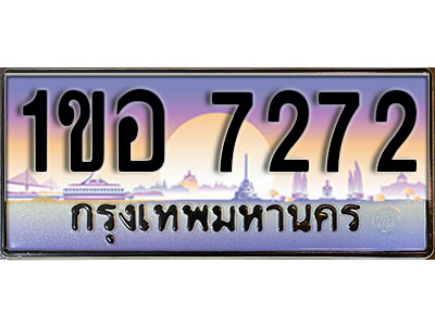 ทะเบียนรถ 7272, เลขประมูล ทะเบียนสวย – 1ขอ 7272, ทะเบียนประมูล ทะเบียนขนส่ง, 1ขอ 7272