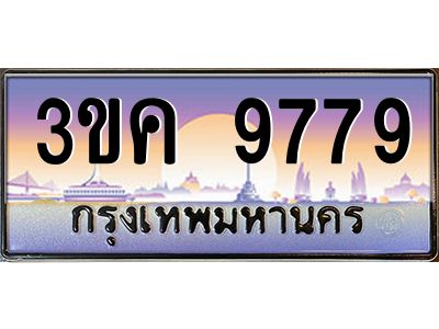ผลรวมดี 41 ทะเบียนรถ 9779, เลขประมูล ทะเบียนสวย เลขสวยถูกใจ – 3ขค 9779