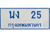 ทะเบียนรถตู้เลข 25 ทะเบียน นง 25 ผลรวมดี 14