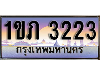 ทะเบียนรถ 3223 ป้ายประมูล – 1ขภ 3223 ผลรวมดี 14 พร้อมส่งมอบ จากกรมขนส่ง