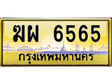ป้ายทะเบียนรถ ฆาผ 6565 เลขประมูล ทะเบียนสวย ฆผ 6565 จากกรมขนส่ง
