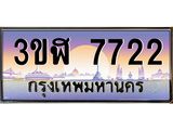 ทะเบียนรถ 7722 เลขประมูล ทะเบียนสวย 3ขฬ 7722 จากกรมขนส่ง