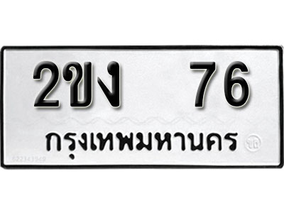ป้ายทะเบียนรถ 76 – 2ขง 76 ผลรวมดี 19