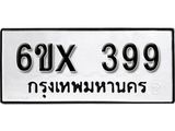 รับจองเลขทะเบียนรถ 399 – หมวดใหม่ (หมวดเก่าเรามีบริการ จากกรมขนส่ง)