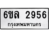 รับจองทะเบียนรถ 2956 หมวดใหม่ 6ขล 2956 ทะเบียนมงคล ผลรวมดี 36