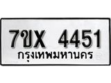 รับจองเลขทะเบียนรถ 4451 – หมวดใหม่ (หมวดเก่าเรามีบริการ จากกรมขนส่ง)