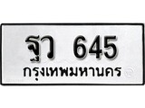 เลขมงคล 645 – หมวดทะเบียนที่ชอบ - ฐว 645 โดย บริษัท ออนไลน์ขายดี จำกัด,