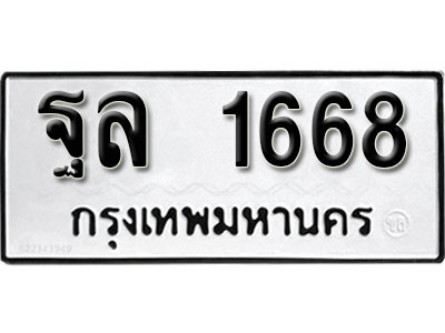 เลขผลรวมดี 36 – ทะเบียนเลขมงคล – 1668 เลขนำโชค ทะเบียนเลขศาสตร์ – ฐล 1668