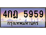 ทะเบียนรถ 5959 ป้ายประมูล – 4กฎ 5959 พร้อมส่งมอบ ในราคาพิเศษ ,