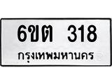 รับจองทะเบียนรถ 318 หมวดใหม่ 6ขต 318 ทะเบียนมงคล ผลรวมดี 23