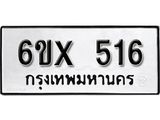 รับจองเลขทะเบียนรถ 516 – หมวดใหม่ (หมวดเก่าเรามีบริการ จากกรมขนส่ง)