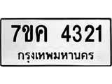 รับจองทะเบียนรถ 4321 หมวดใหม่ 7ขค 4321 ทะเบียนมงคล ผลรวมดี 23