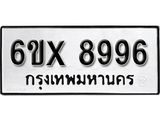 รับจองเลขทะเบียนรถ 8996 – หมวดใหม่ (หมวดเก่าเรามีบริการ จากกรมขนส่ง)