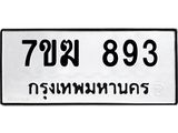 รับจองทะเบียนรถ 893 หมวดใหม่ 7ขฆ 893 ทะเบียนมงคล ผลรวมดี 32