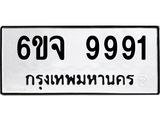 ผลรวมดี 42 ป้ายทะเบียนรถ 9991 - เลขประมูล ทะเบียนสวย จากกรมขนส่ง - 6ขจ 9991